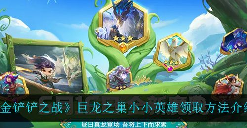 《金铲铲之战》巨龙之巢小小英雄领取方法介绍