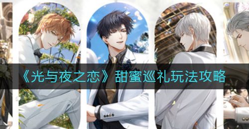 《光与夜之恋》甜蜜巡礼玩法攻略