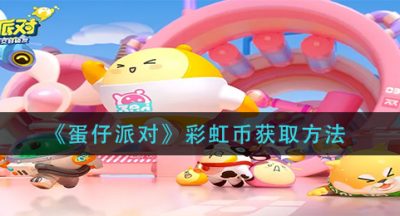 《蛋仔派对》彩虹币获取方法