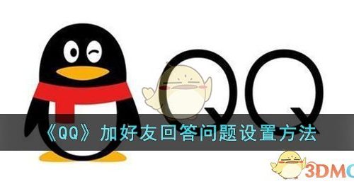 《QQ》加好友回答问题设置方法