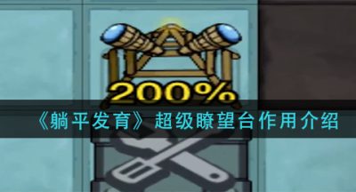 《躺平发育》超级瞭望台作用介绍