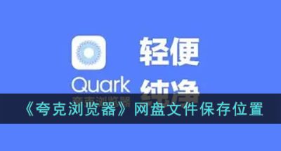 《夸克浏览器》网盘文件保存位置