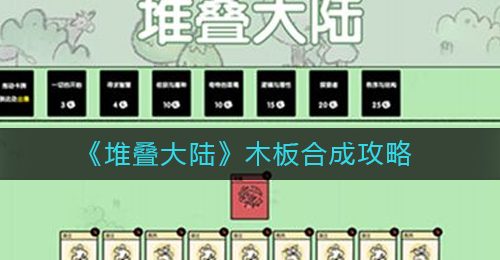 《堆叠大陆》木板合成攻略