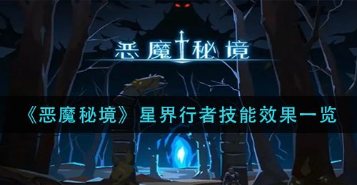 《恶魔秘境》星界行者技能效果一览