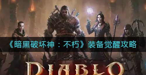 《暗黑破坏神：不朽》装备觉醒攻略
