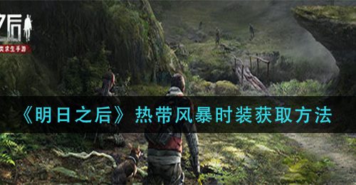 《明日之后》热带风暴时装获取方法
