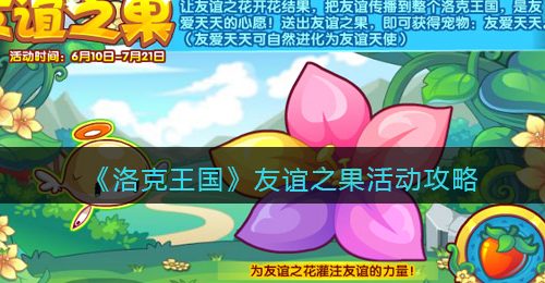 《洛克王国》友谊之果活动攻略