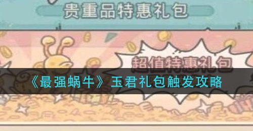 《最强蜗牛》玉君礼包触发攻略