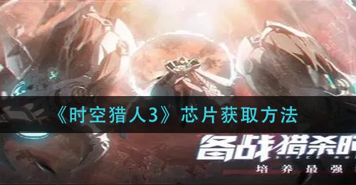 《时空猎人3》芯片获取方法
