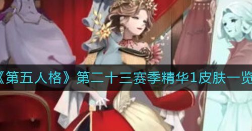 《第五人格》第二十三赛季精华1皮肤一览