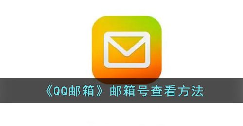 《QQ邮箱》邮箱号查看方法