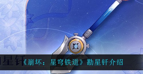 《崩坏：星穹铁道》勘星钎介绍