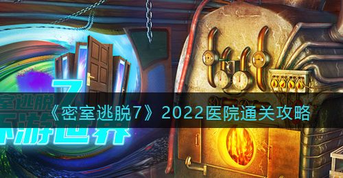 《密室逃脱7：环游世界》2022医院通关攻略