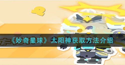 《妙奇星球》太阳神获取方法介绍