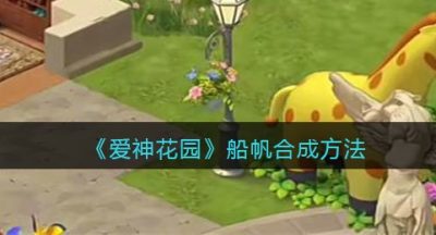 《爱神花园》船帆合成方法
