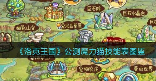 《洛克王国》公测魔力猫技能表图鉴