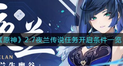 《原神》2.7夜兰传说任务开启条件一览