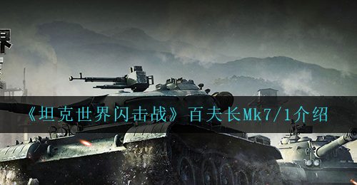 《坦克世界闪击战》百夫长Mk7/1介绍