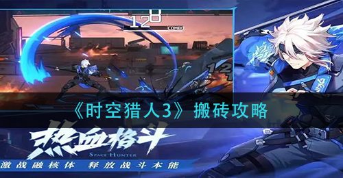 《时空猎人3》搬砖攻略