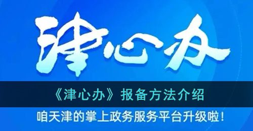 《津心办》报备方法介绍