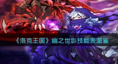 《洛克王国》幽之世影技能表图鉴