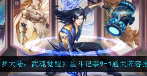 《斗罗大陆：武魂觉醒》星斗记事9-1通关阵容推荐