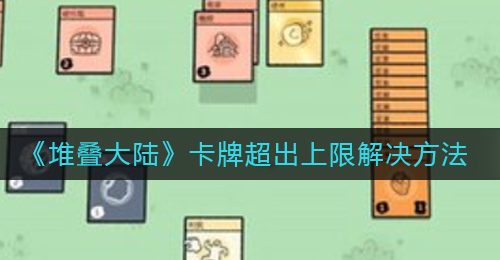 《堆叠大陆》卡牌超出上限解决方法
