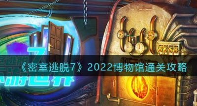 《密室逃脱7：环游世界》2022博物馆通关攻略