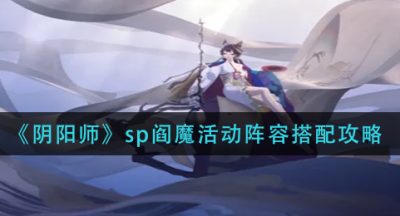 《阴阳师》sp阎魔活动阵容搭配攻略