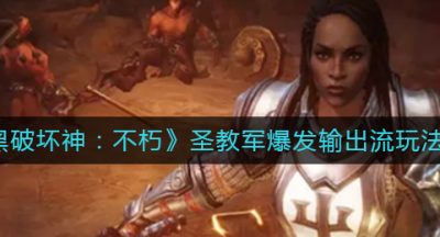 《暗黑破坏神：不朽》圣教军爆发输出流玩法攻略