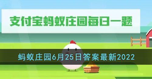 《支付宝》蚂蚁庄园6月25日答案最新2022