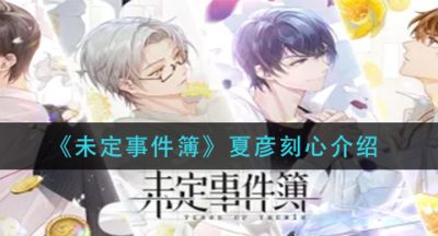 《未定事件簿》夏彦刻心介绍