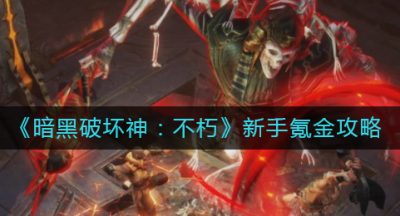 《暗黑破坏神：不朽》新手氪金攻略