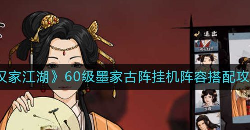 《汉家江湖》60级墨家古阵挂机阵容搭配攻略