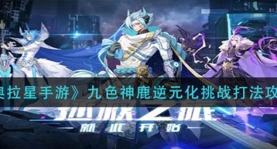 《奥拉星手游》九色神鹿逆元化挑战打法攻略