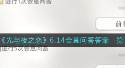 《光与夜之恋》6.14会意问答答案一览​