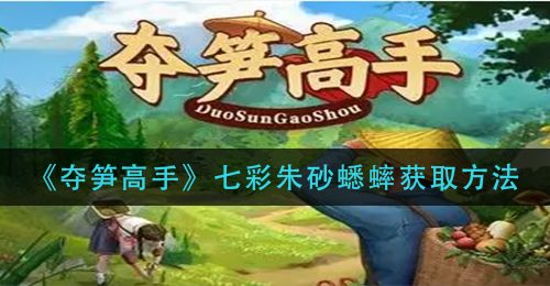 《夺笋高手》七彩朱砂蟋蟀获取方法