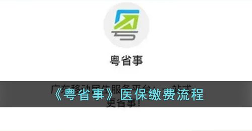 《粤省事》医保缴费流程
