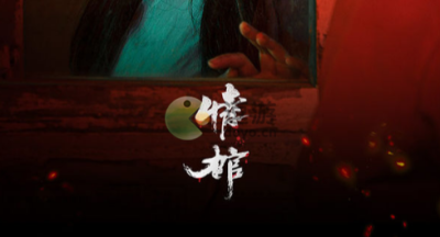 情棺第九章通关攻略详解