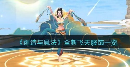 《创造与魔法》全新飞天服饰一览