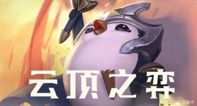 《云顶之弈》S7行运一条龙攻击特效怎么获得