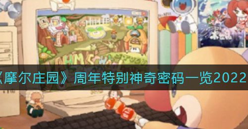 《摩尔庄园》周年特别神奇密码一览2022