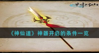 《神仙道》神器开启的条件一览