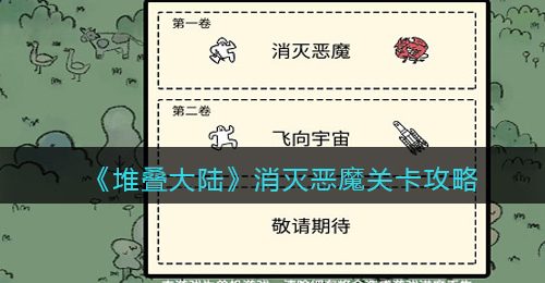 《堆叠大陆》消灭恶魔关卡攻略