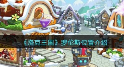 《洛克王国》罗伦斯位置介绍