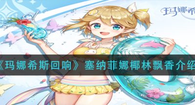 《玛娜希斯回响》塞纳菲娜椰林飘香介绍