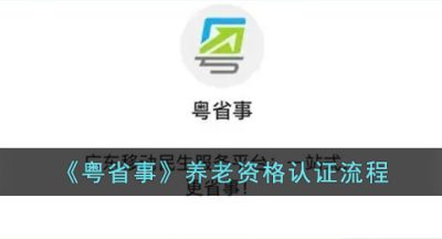 《粤省事》养老资格认证流程