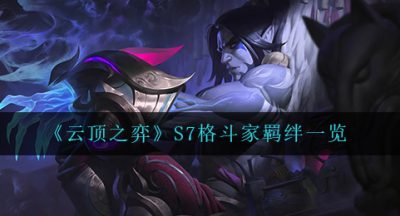 《云顶之弈》S7格斗家羁绊一览