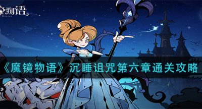 《魔镜物语》沉睡诅咒第六章通关攻略