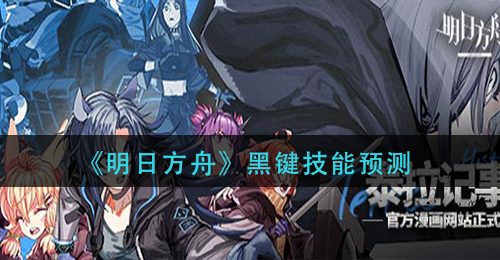 《明日方舟》黑键技能预测